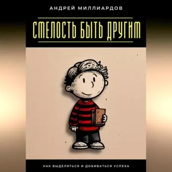 Смелость быть другим. Как выделяться и добиваться успеха