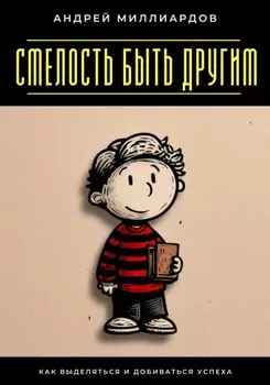 Смелость быть другим. Как выделяться и добиваться успеха