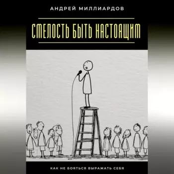 Смелость быть настоящим. Как не бояться выражать себя