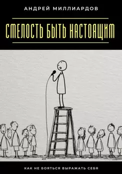 Смелость быть настоящим. Как не бояться выражать себя
