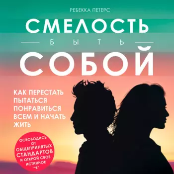 Смелость быть собои