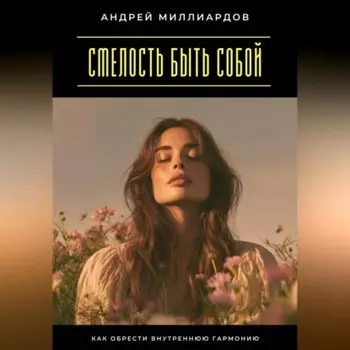 Смелость быть собой. Как обрести внутреннюю гармонию
