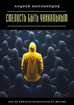 Смелость быть уникальным. Как не бояться отличаться от других