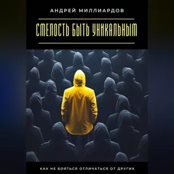 Смелость быть уникальным. Как не бояться отличаться от других