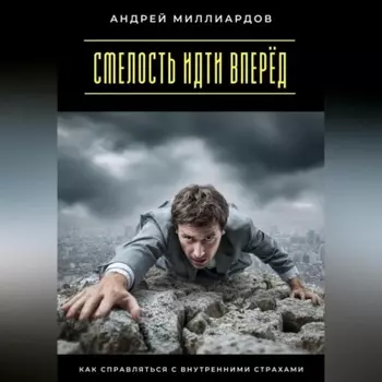 Смелость идти вперёд. Как справляться с внутренними страхами