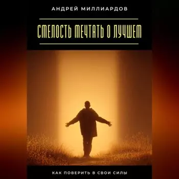 Смелость мечтать о лучшем. Как поверить в свои силы