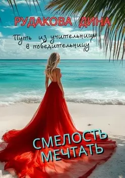 Смелость мечтать. Путь из учительницы в победительницу