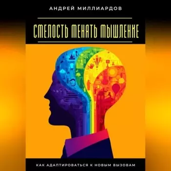 Смелость менять мышление. Как адаптироваться к новым вызовам