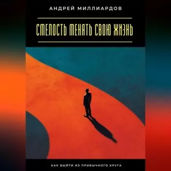 Смелость менять свою жизнь. Как выйти из привычного круга