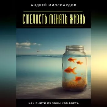 Смелость менять жизнь. Как выйти из зоны комфорта