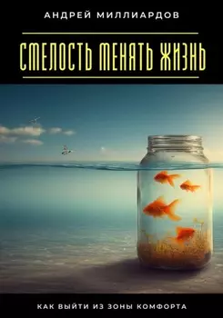 Смелость менять жизнь. Как выйти из зоны комфорта