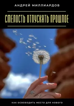 Смелость отпускать прошлое. Как освободить место для нового