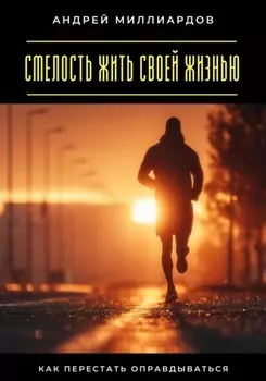 Смелость жить своей жизнью. Как перестать оправдываться