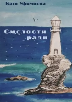 Смелости ради