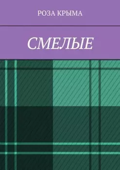 Смелые