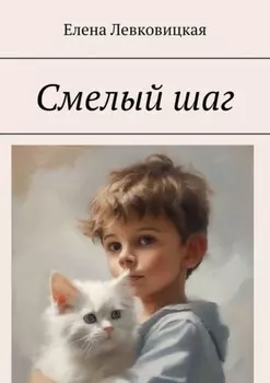 Смелый шаг