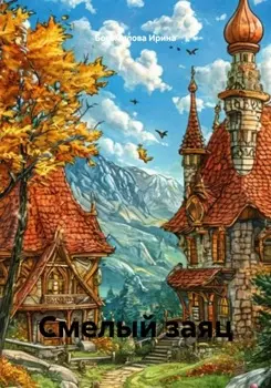 Смелый заяц