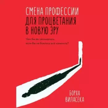 Смена профессии для процветания в новую эру. Чем бы вы занимались, если бы не боялись все изменить?