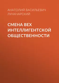 Смена вех интеллигентской общественности