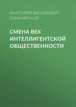 Смена вех интеллигентской общественности
