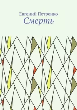 Смерть