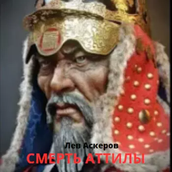 Смерть Аттилы