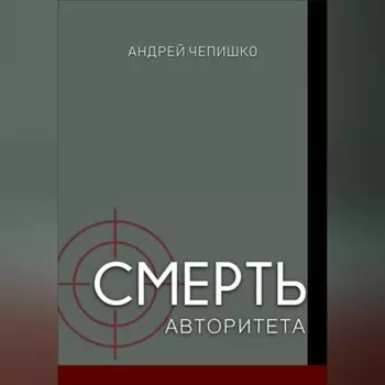 Смерть авторитета