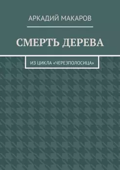 Смерть дерева. Из цикла «Черезполосица»
