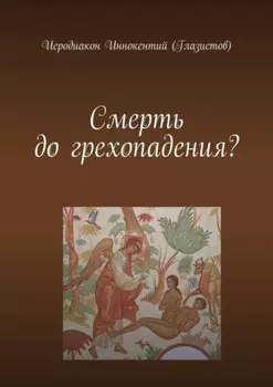 Смерть до грехопадения?