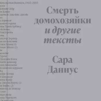 Смерть домохозяйки и другие тексты
