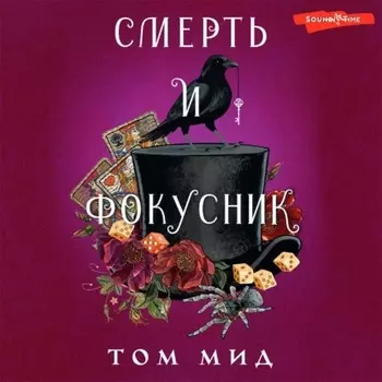 Смерть и фокусник