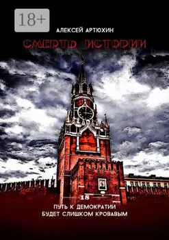 Смерть Истории