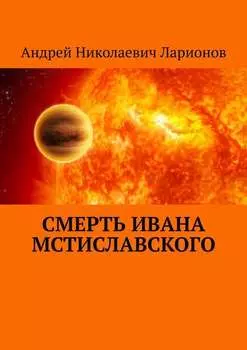 Смерть Ивана Мстиславского