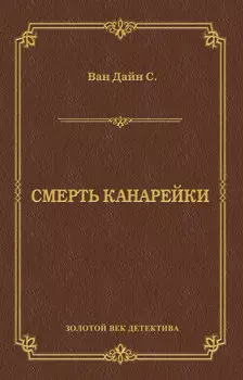 Смерть Канарейки