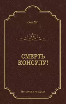 Смерть консулу!