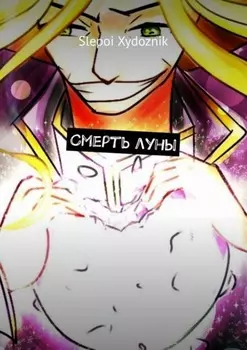 Смерть луны