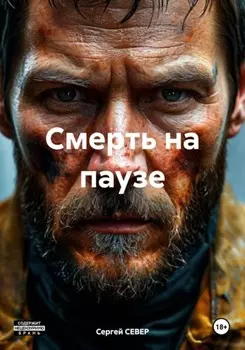 Смерть на паузе
