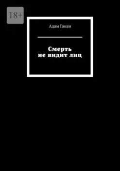 Смерть не видит лиц