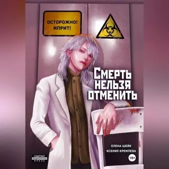 Смерть нельзя отменить
