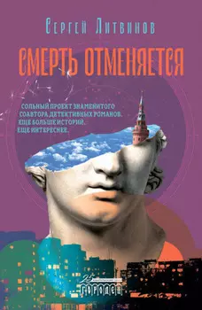 Смерть отменяется