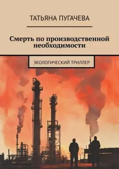 Смерть по производственной необходимости. Экологический триллер