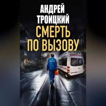 Смерть по вызову