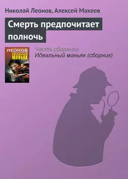 Смерть предпочитает полночь