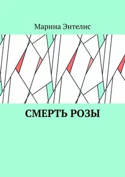 Смерть розы