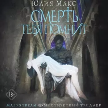 Смерть тебя помнит