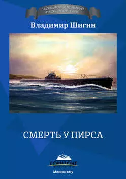 Смерть у пирса