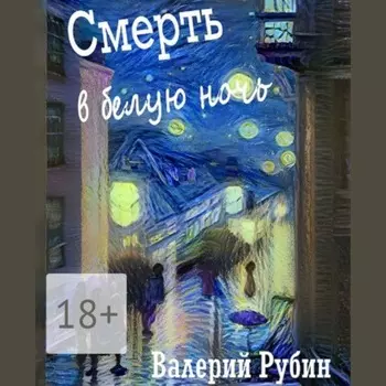 Смерть в белую ночь