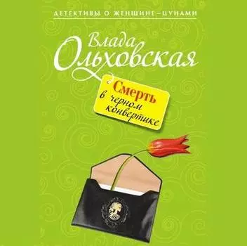 Смерть в черном конвертике