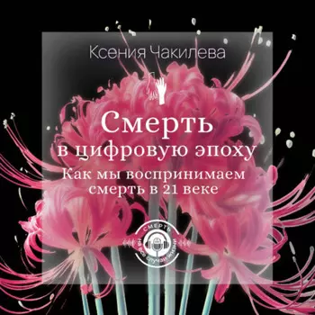 Смерть в цифровую эпоху. Как мы воспринимаем смерть в 21 веке