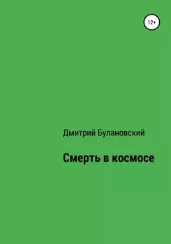 Смерть в космосе